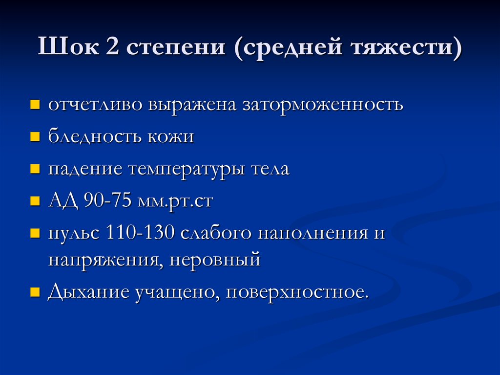 Четвертая стадия. Травматический ШОК 2 степени. ШОК 2 степени тяжести. 2 Степень тяжести травматического шока. Травматический ШОК 2 стадии.