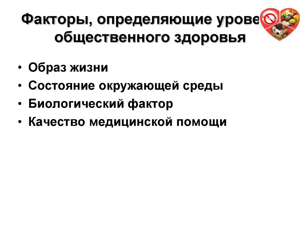 Факторы общественной жизни. Факторы определяющие Общественное здоровье. Факторы определяющие уровень общественного здоровья. Социальные факторы здоровья. . Общественное здоровье определяется биологическими факторами.