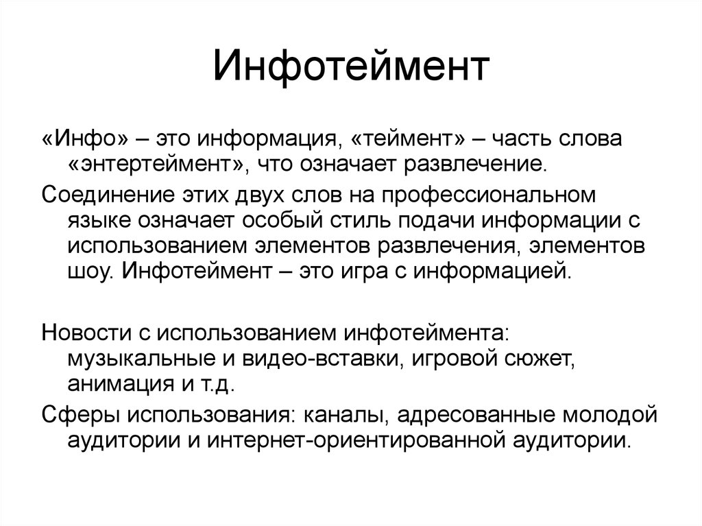 Что означает особый. Инфотейнмент. Инфотейнмент примеры. Инфотейнмент в журналистике. Жанры тележурналистики.