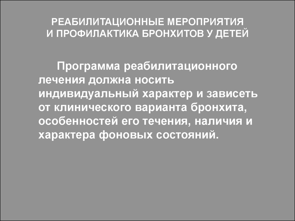 Профилактика бронхита. Бронхит реабилитационные мероприятия. Бронхит у детей профилактические мероприятия. Профилактические и реабилитационные мероприятия. Мероприятие профилактика бронхит у ребёнка.