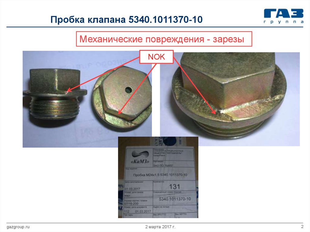 Пробка клапана 5340.1011370-10