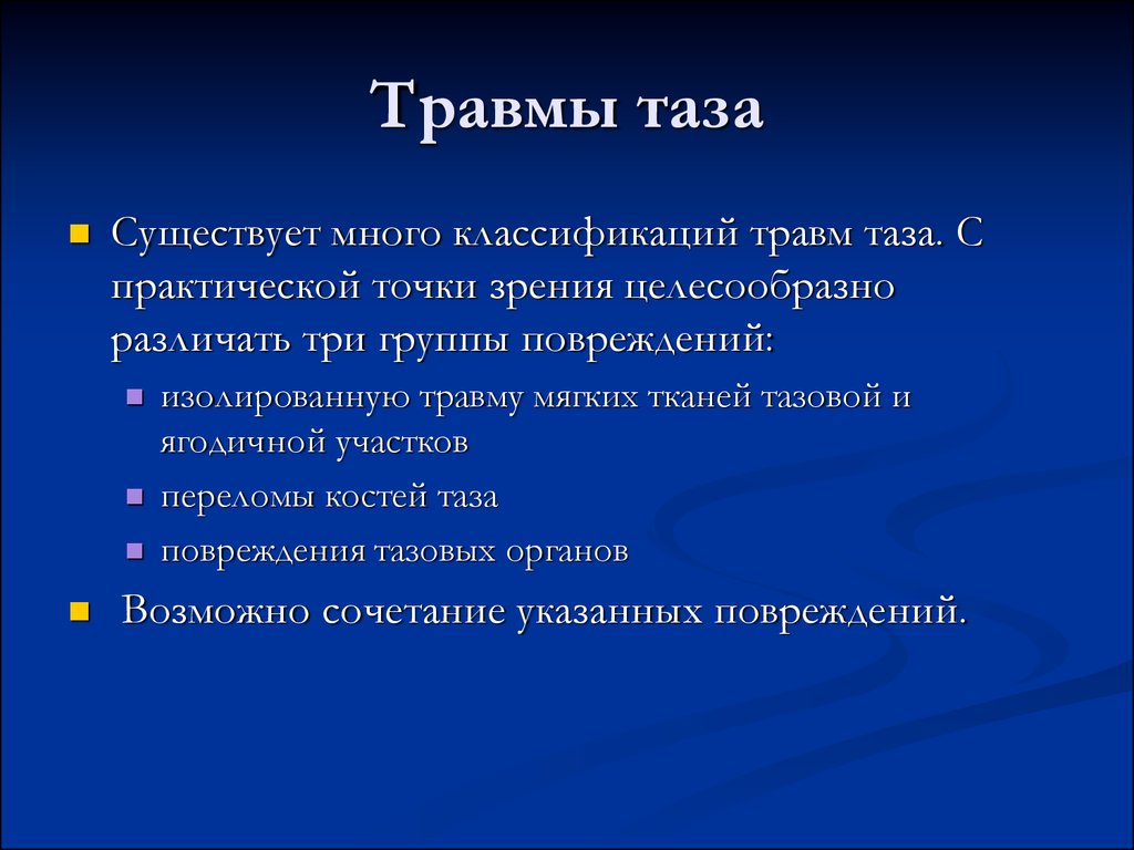 Повреждения таза презентация