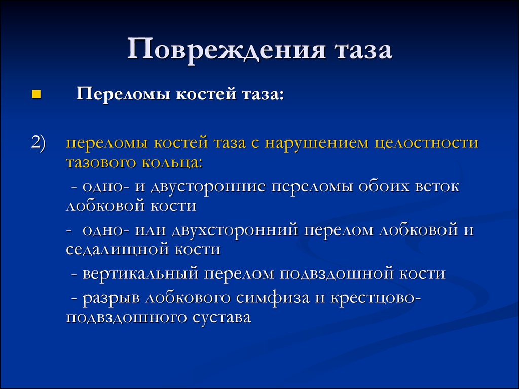 Повреждения таза травматология презентация