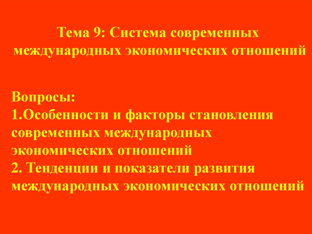 Современная система международных экономических отношений. Современные международные отношения.