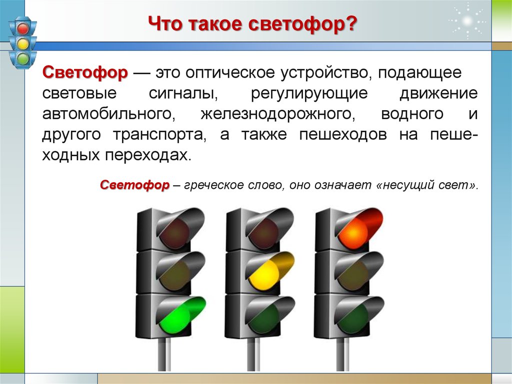 Светофор это. Светофор. Светофор и его значение. Оптическое устройство светофора. Сигналы такого светофора распространяются:.