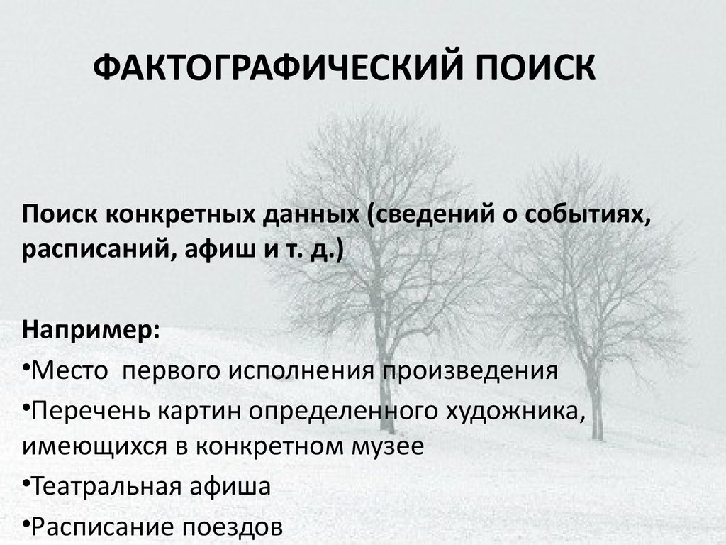 Найти конкретные. Фактографический поиск. Алгоритм фактографического поиска. Фактографический информационный поиск это. Алгоритм выполнения фактографического запроса.