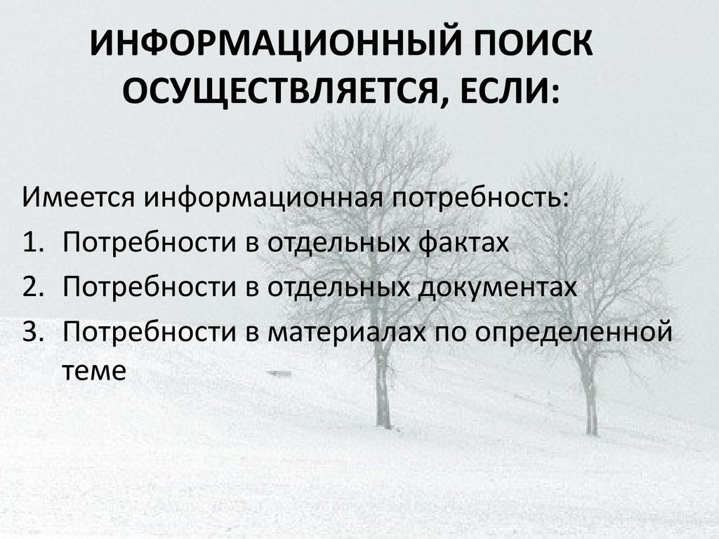 Информационный поиска информации. Информационный поиск проводится. Определением «информационного поиска» считается:.