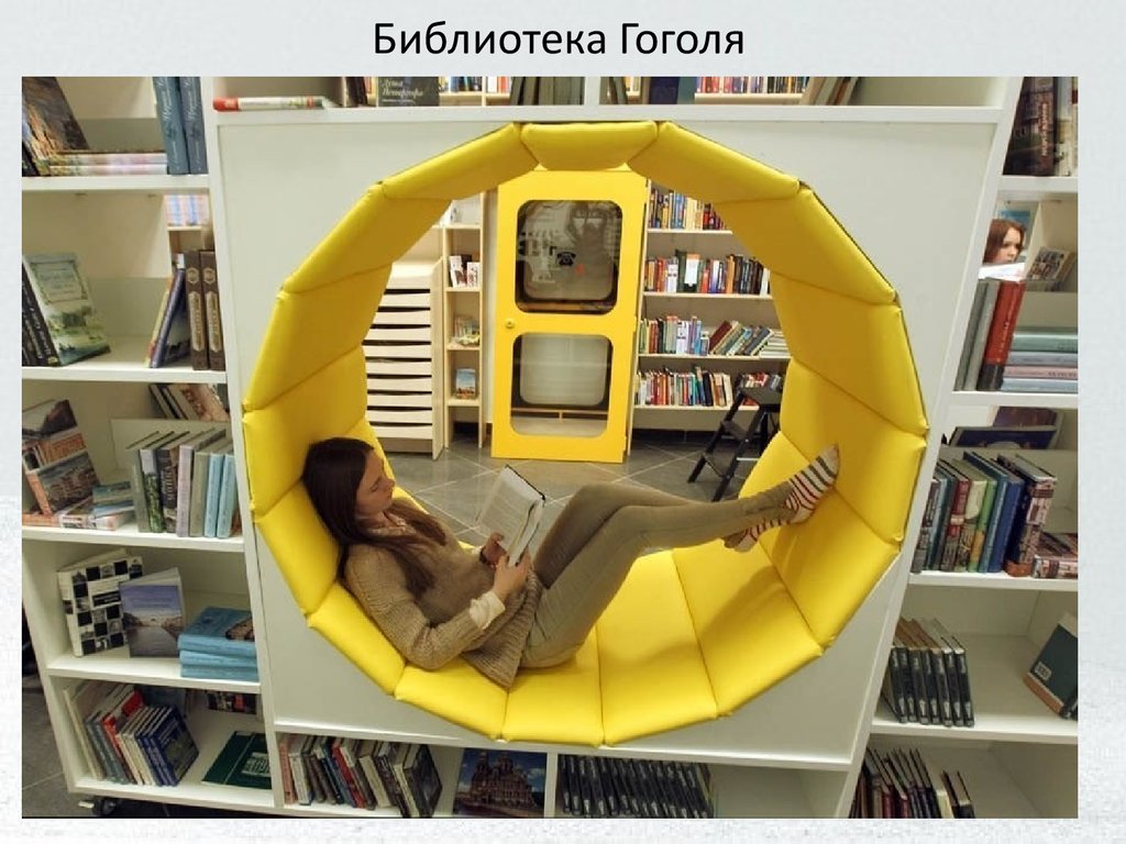 Научно информационные библиотеки. Библиотека Гоголя. Библиотека Гоголя Санкт-Петербург. Библиотека Гоголя внутри. Библиотечная капсула.