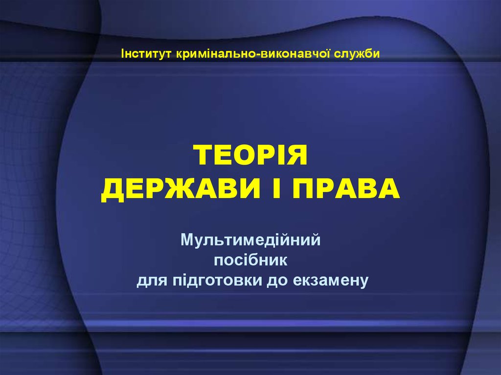 Лекция по теме Теорія держави і права як наука і навчальна дисципліна