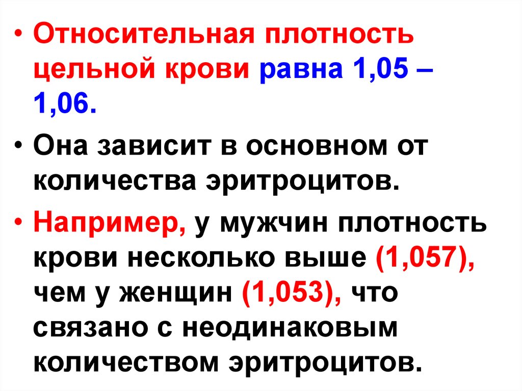 Зависят в основном от. Плотность крови. Относительная плотность крови. Плотность цельной крови. Удельный вес Относительная плотность и вязкость цельной крови.