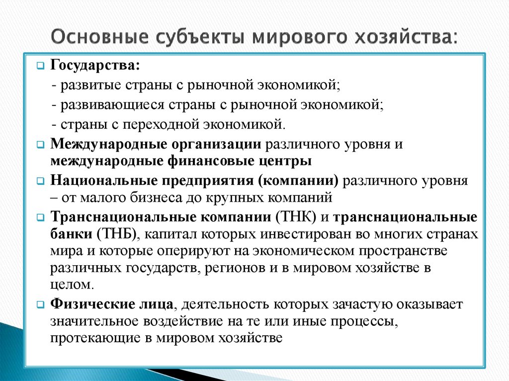 Основными субъектами экономики являются. Субъекты современного мирового хозяйства. Субъекты мировой экономики. Субекты мировой эконом. Понятие субъекты мирового хозяйства.