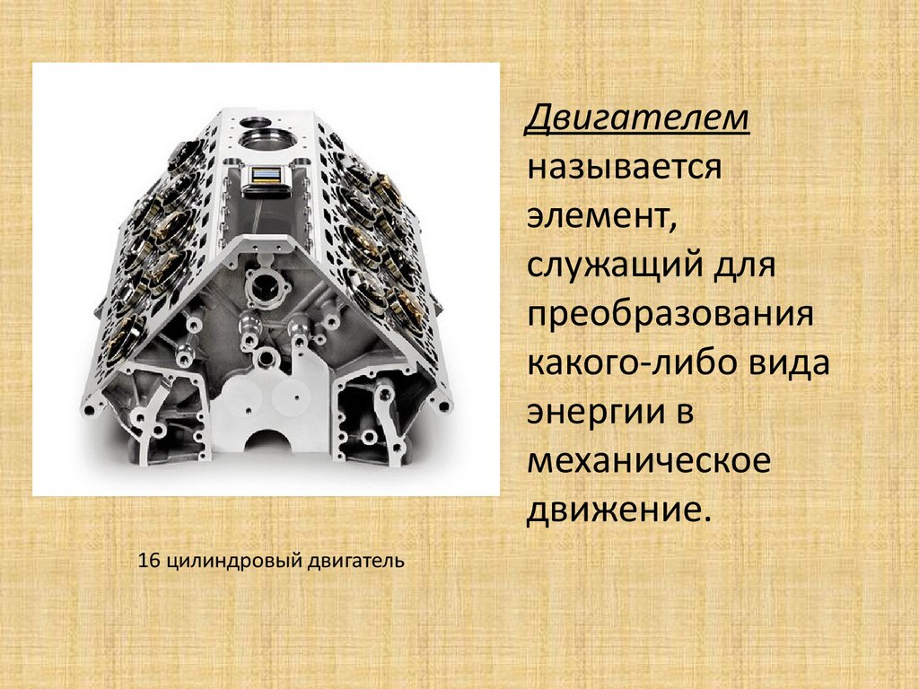 Преобразование какой либо. Двигатель служит для преобразования. На двигателе преобразование. Что называется двигателем. Система 16 цилиндровый ДВС.