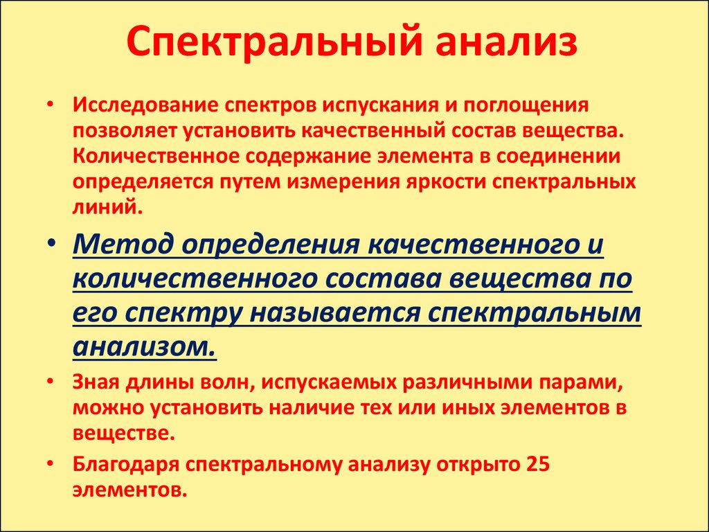 Спектральный анализ. Качественный спектральный анализ. Спектрометрический анализ. Качественный и количественный спектральный анализ. Спектрографический метод анализа основы.