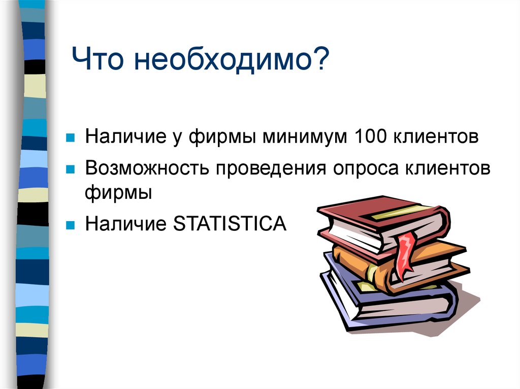 Что необходимо?