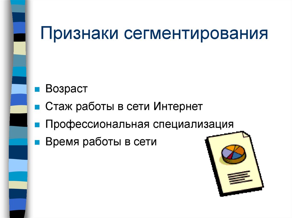 Признаки сегментирования