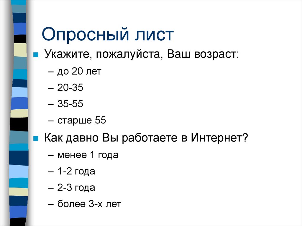 Опросный лист