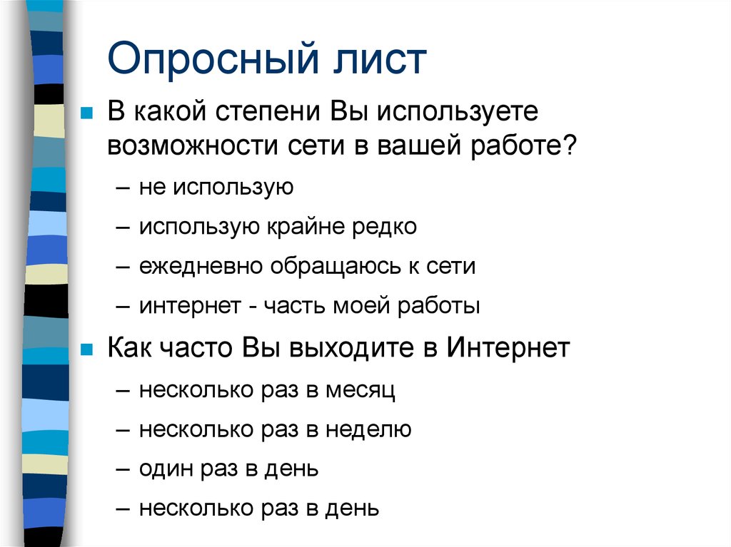 Опросный лист