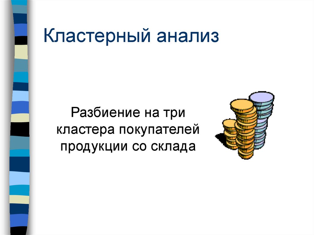 Кластерный анализ