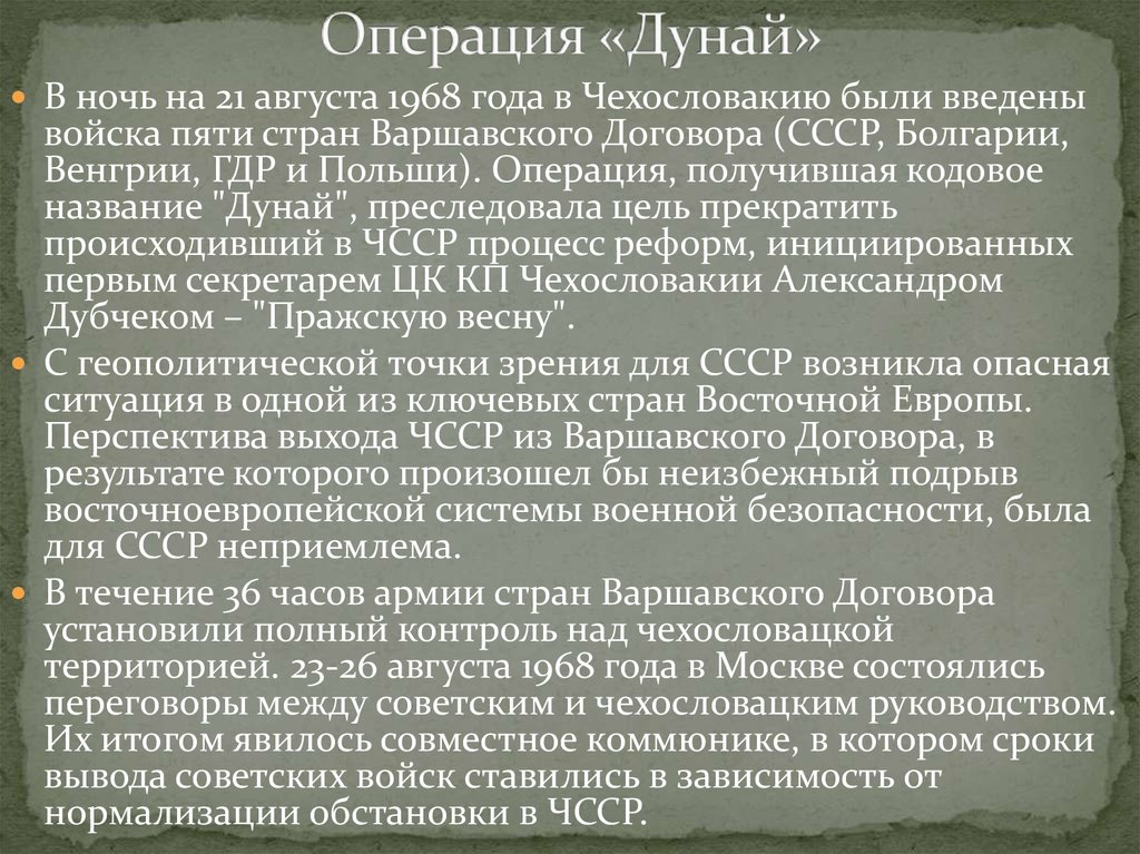 Последствия ввода войск овд в чехословакию