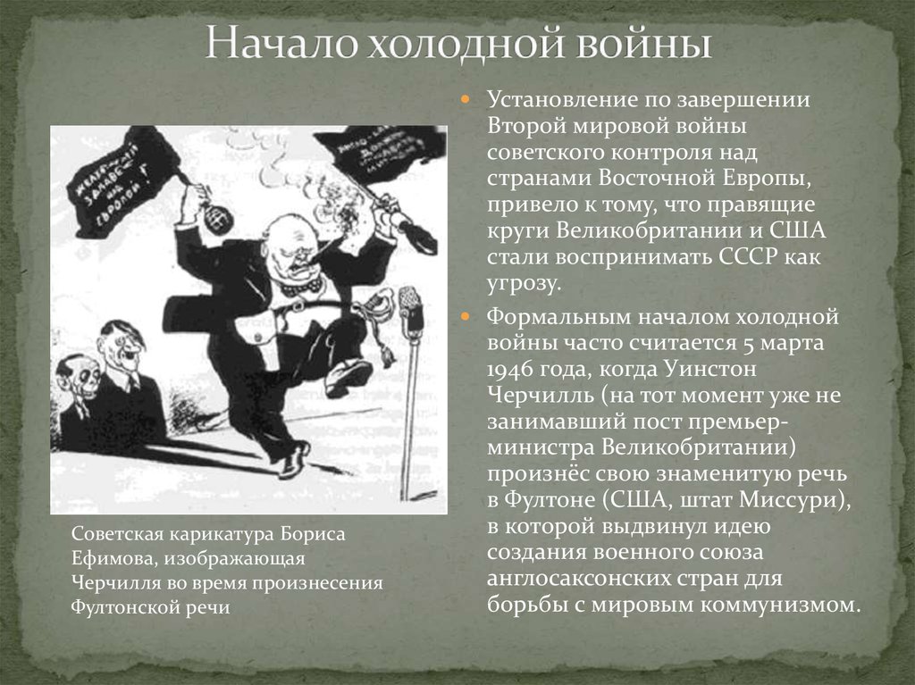 Холодное ссср. Начало холодной войны. Речь о начале холодной войны. Начало второй холодной войны. Фултонская речь Черчилля стала -… Холодной войны.