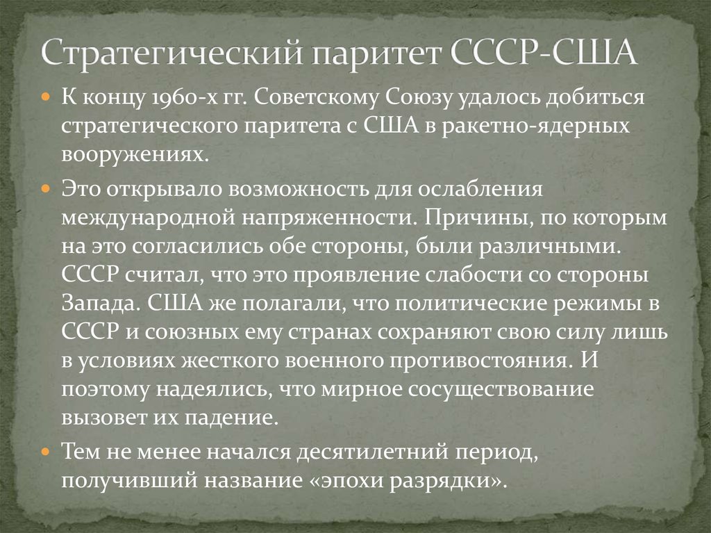 Ослабление международной. Стратегический Паритет СССР. Установления военно-стратегического паритета между СССР И США.. Стратегический Паритет СССР И США. Достижения стратегического паритета СССР США.