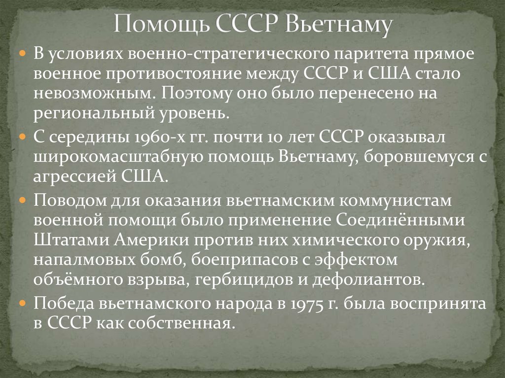 Достижение стратегического паритета. СССР помогает Вьетнаму. Советская поддержка Вьетнама. Советская помощь Вьетнаму.