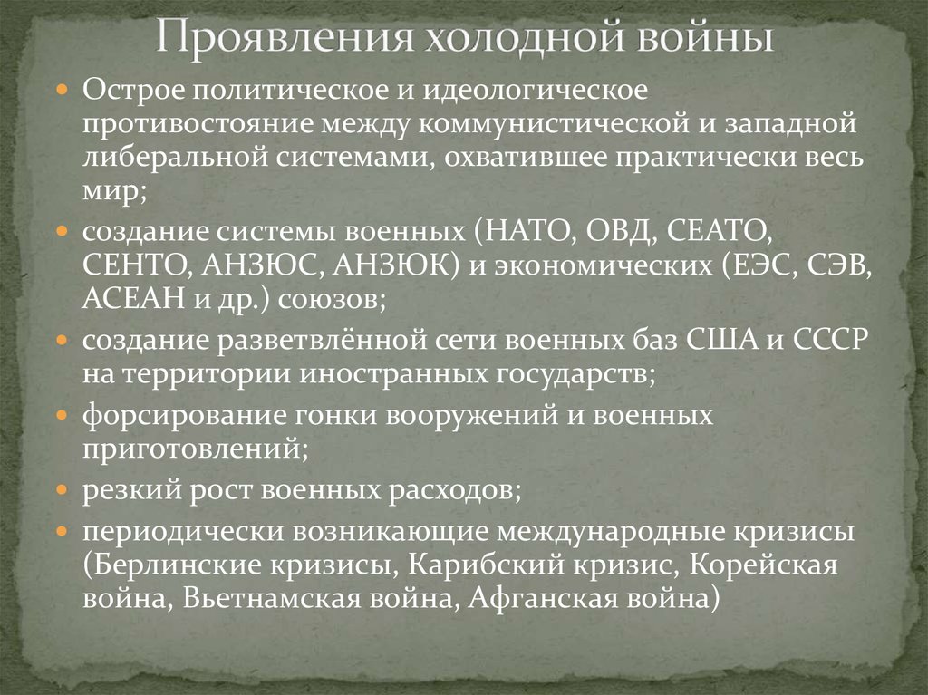 Идеологическое и политическое противостояние двух. Проявления холодной войны. Проявления холодной войны кратко. Формы проявления холодной войны. Проанализируйте проявления «холодной войны».