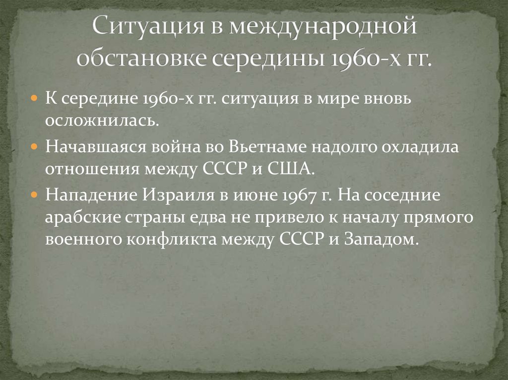 Международная обстановка