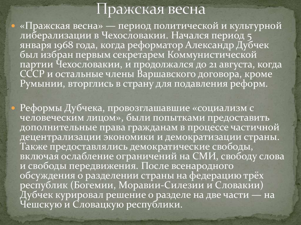 Реформистское брожение в чехословакии началось в 1987