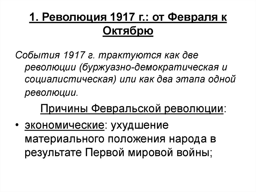 1. Революция 1917 г.: от Февраля к Октябрю