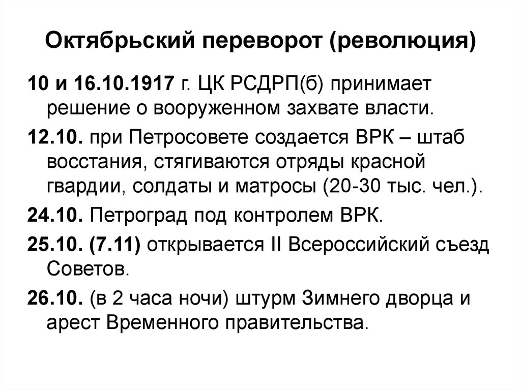 Октябрьской революции 1 5. Октябрьский вооруженный переворот 1917 г. Октябрьская революция 1917 г. Вооруженный переворот 25 26 октября 1917 года. Октябрьская революция 1917 презентация.