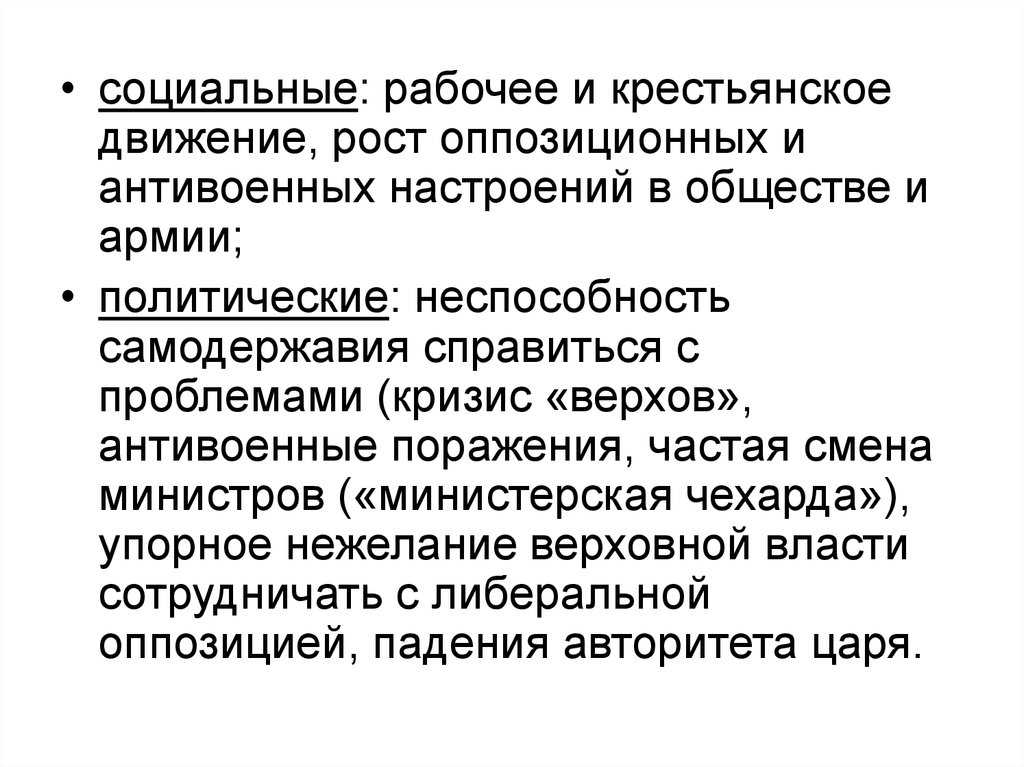 Министерская чехарда. Рабочее и Крестьянское движение. Причины роста оппозиционных настроений. Рабочее движение Крестьянское движение. Рабоче-Крестьянское движение и оппозиционные организации.