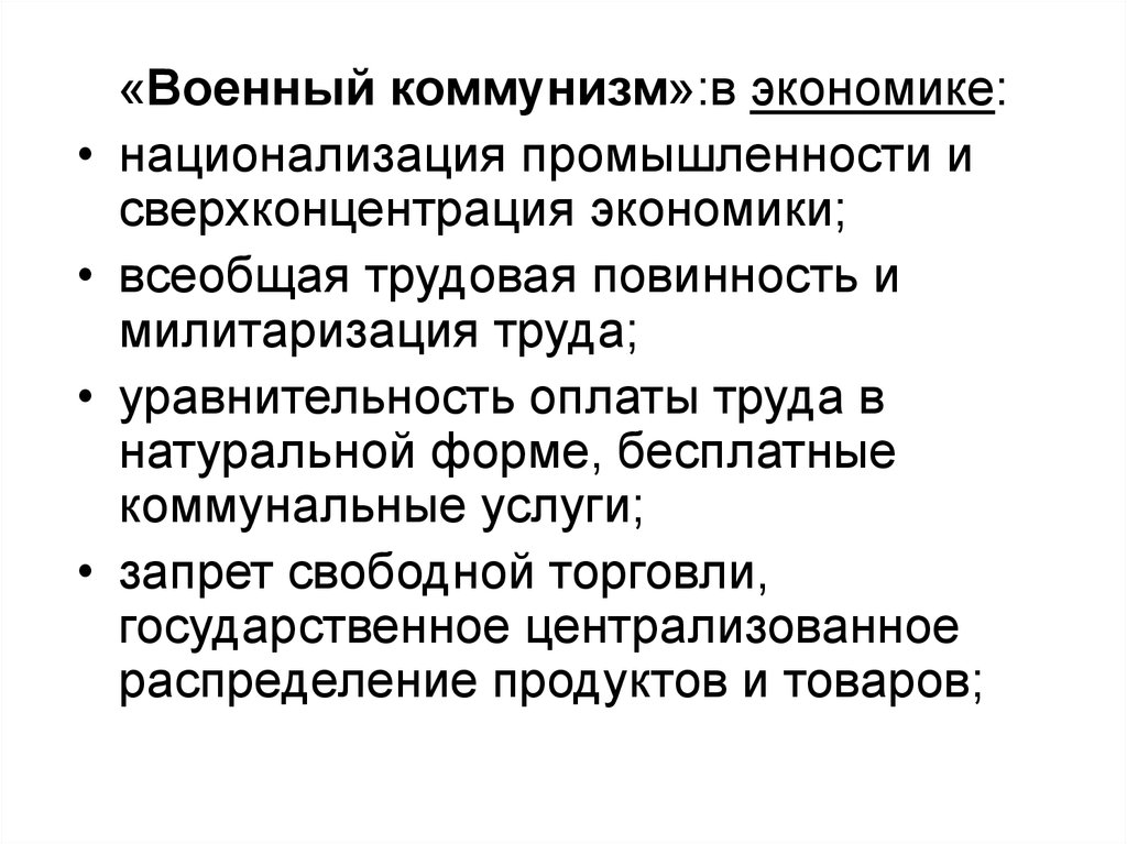 Всеобщая трудовая повинность. Экономика коммунизма. Национализация промышленности военный коммунизм. Национализация промышленности 1917. Экономика военного коммунизма.