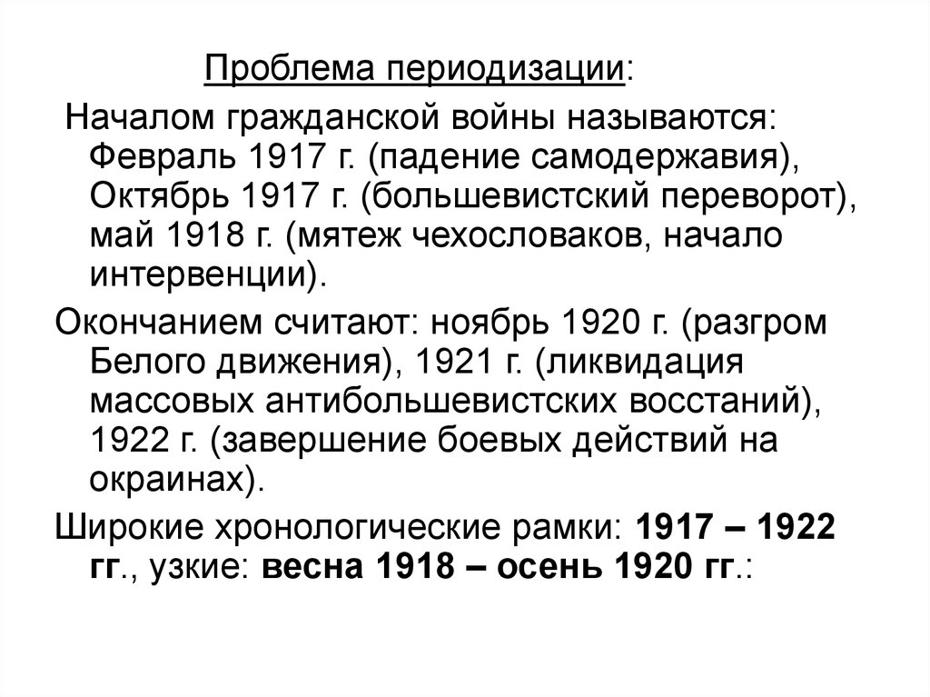 Гражданские проблемы в россии. Периодизация гражданской войны 1917. Проблема периодизации гражданской войны. Периодизация гражданской войны начало февраль 1917. Проблемы гражданской войны 1917-1922.