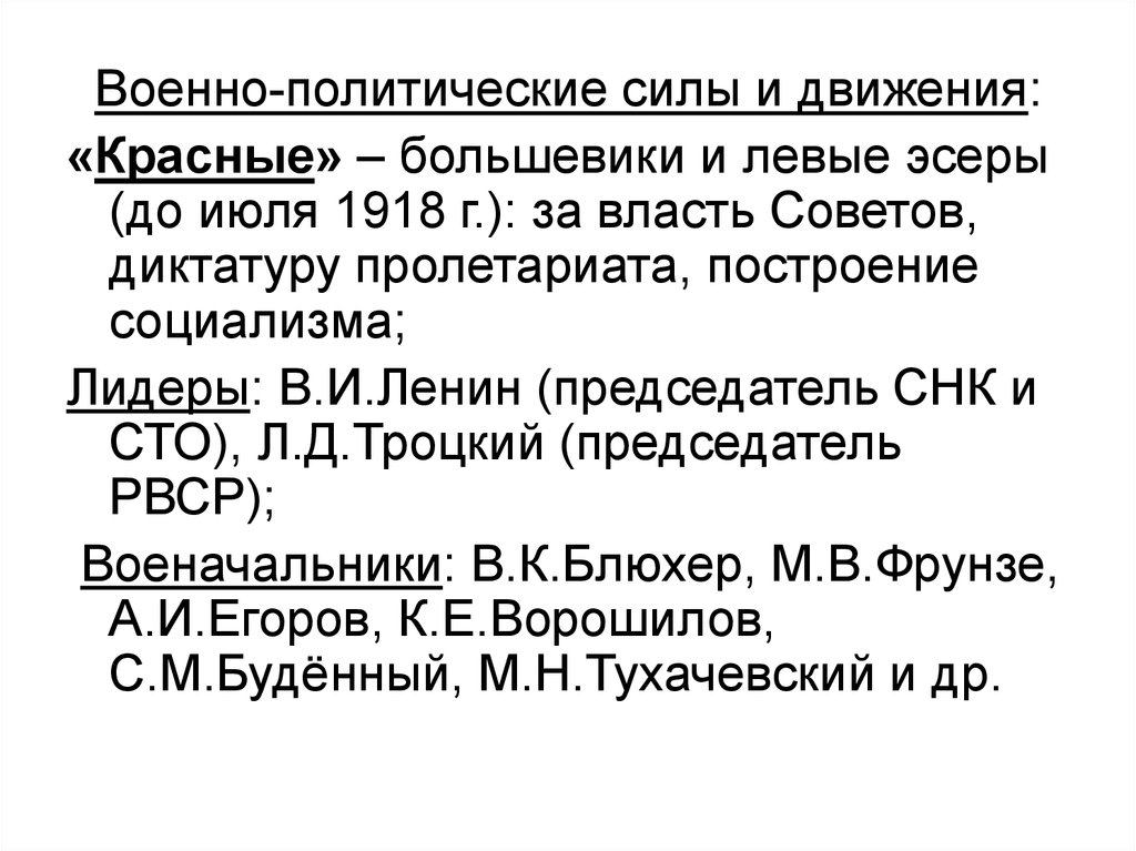 Политические силы. Левые эсеры и большевики. Левые эсеры в СНК. Сила красного движения.