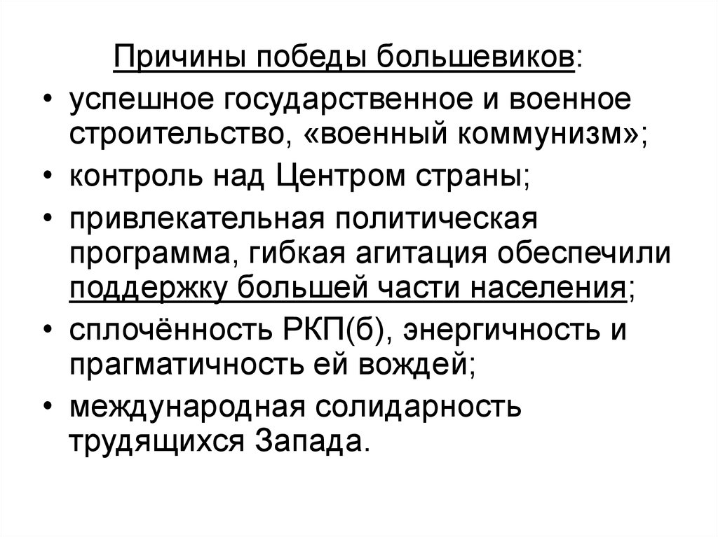 Причины победы большевиков в гражданской. Причины Победы Большевиков в революции 1917. Причины Победы Большевиков в 1917 году. Причины Победы Большевиков в Октябрьской революции 1917. Причины Победы Большевиков в Октябрьской революции.