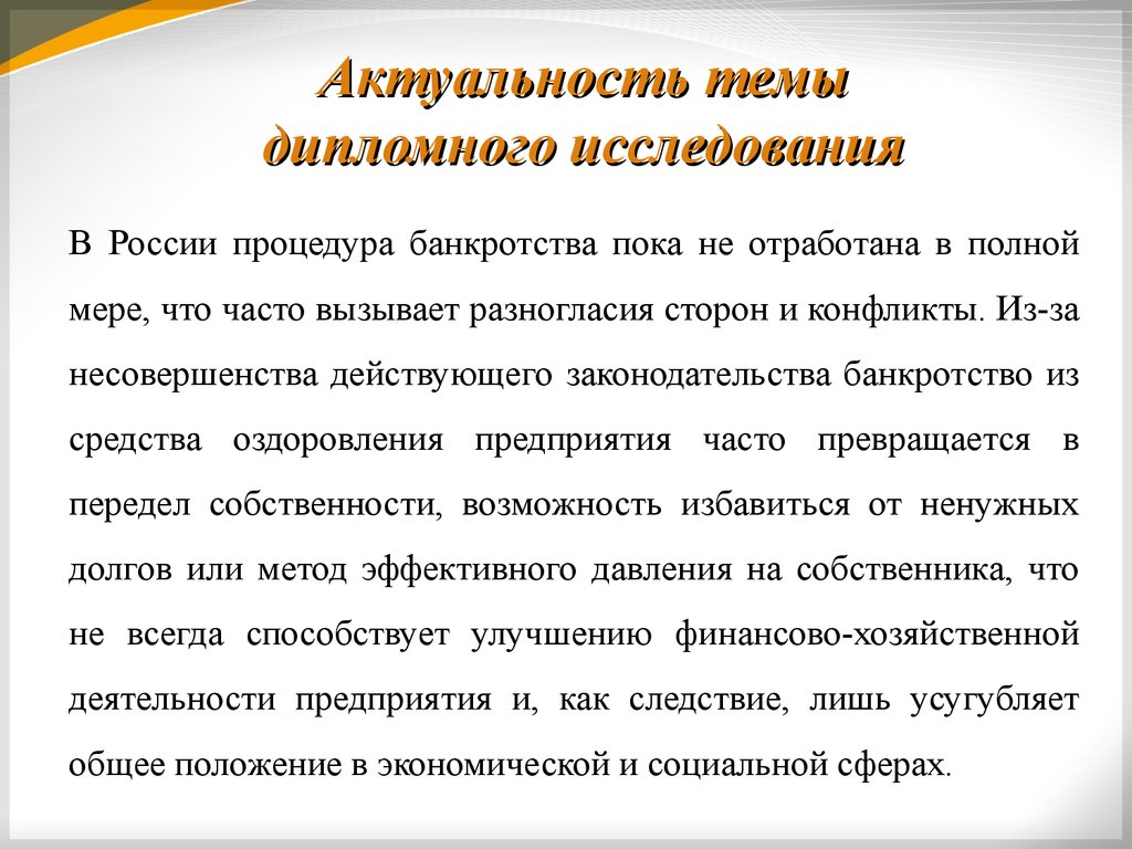 Как часто предприятие. Актуальность темы банкротства. Актуальность темы банкротства предприятия. Актуальность процедуры банкротства. Актуальность темы банкротства юридических лиц.