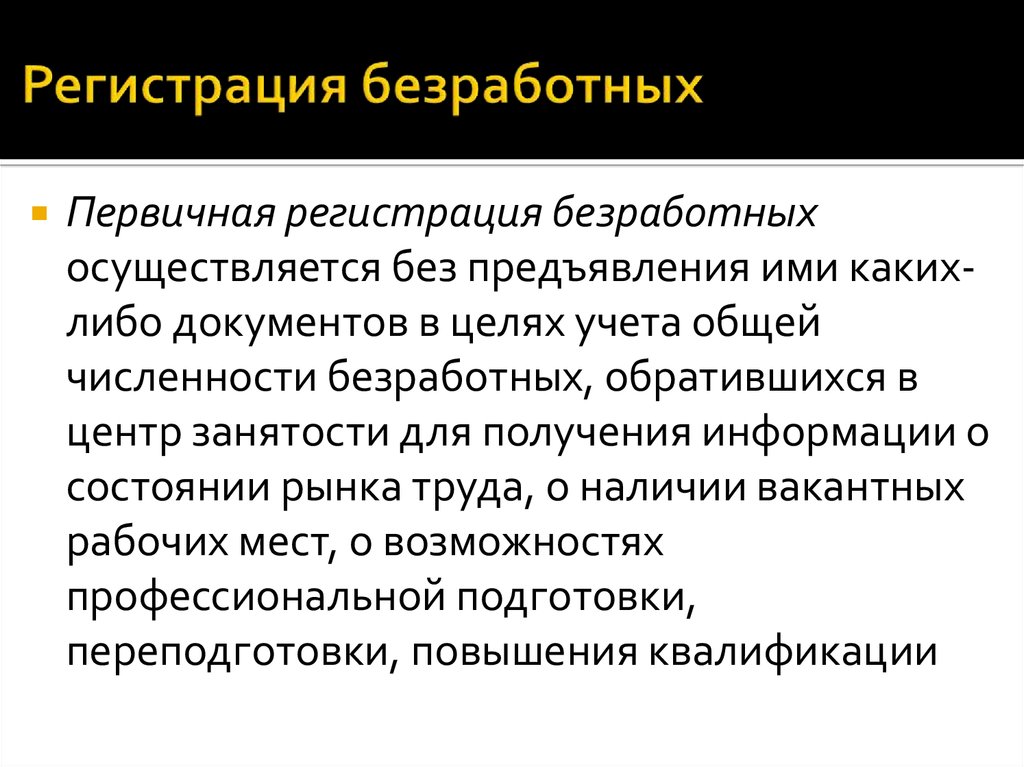 Документы в качестве безработного