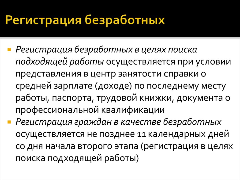 Осуществляется работа. Регистрация безработных. Цель поиска работы. Этапы регистрации безработных. Регистрация граждан в качестве безработных.