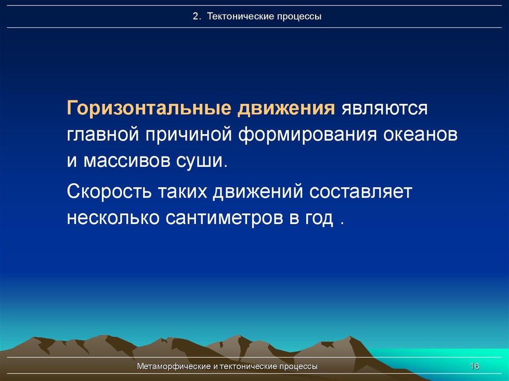 Горизонтальный процесс. Тектонические процессы. Тектонические движения земной коры. Тектонические процессы горизонтальные это. Горизонтальные тектонические движения.