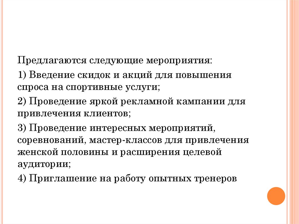 В связи с повышенным спросом. Меры для повышения спроса.