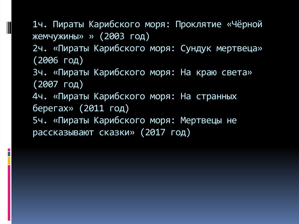 Пираты карибского моря песня на русском. Текст песни пираты Карибского моря. Текст песни из пиратов Карибского моря. Текст песни пираты Карибского моря на русском. Текст песни из пиратов Карибского.