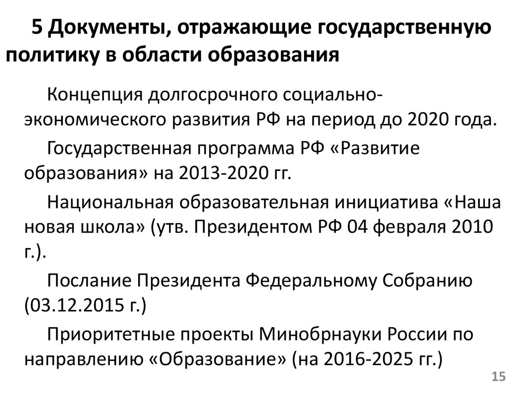 Основные принципы государственной политики в образовании