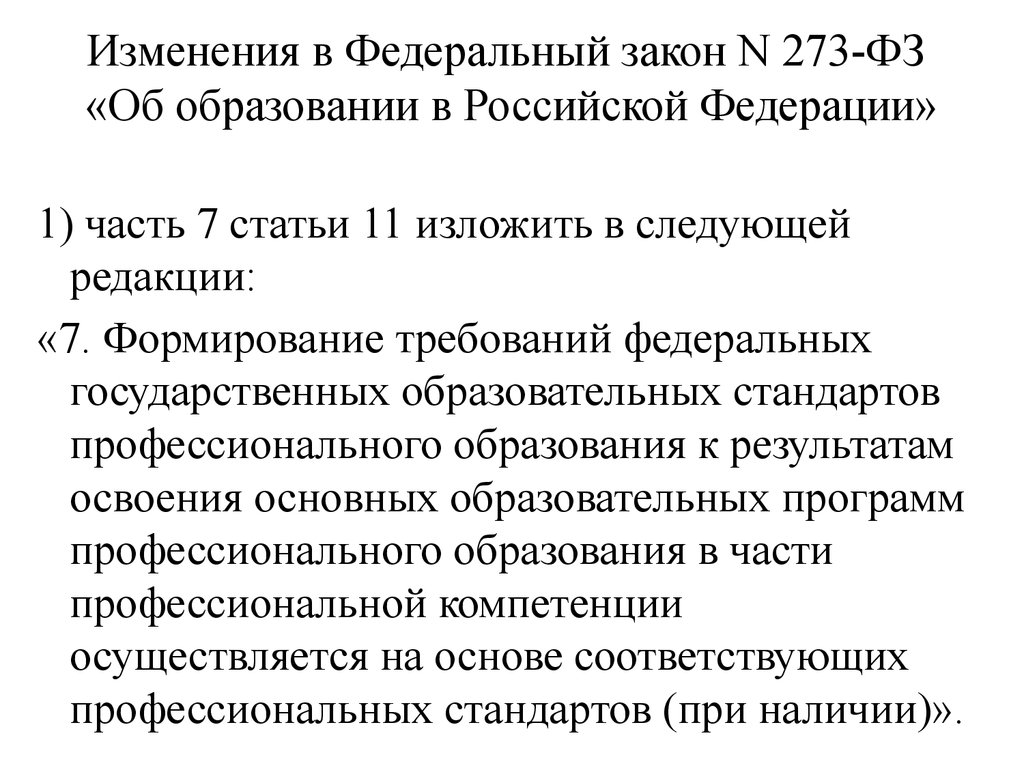 Изменения в Федеральный закон N 273-ФЗ «Об образовании в Российской Федерации»