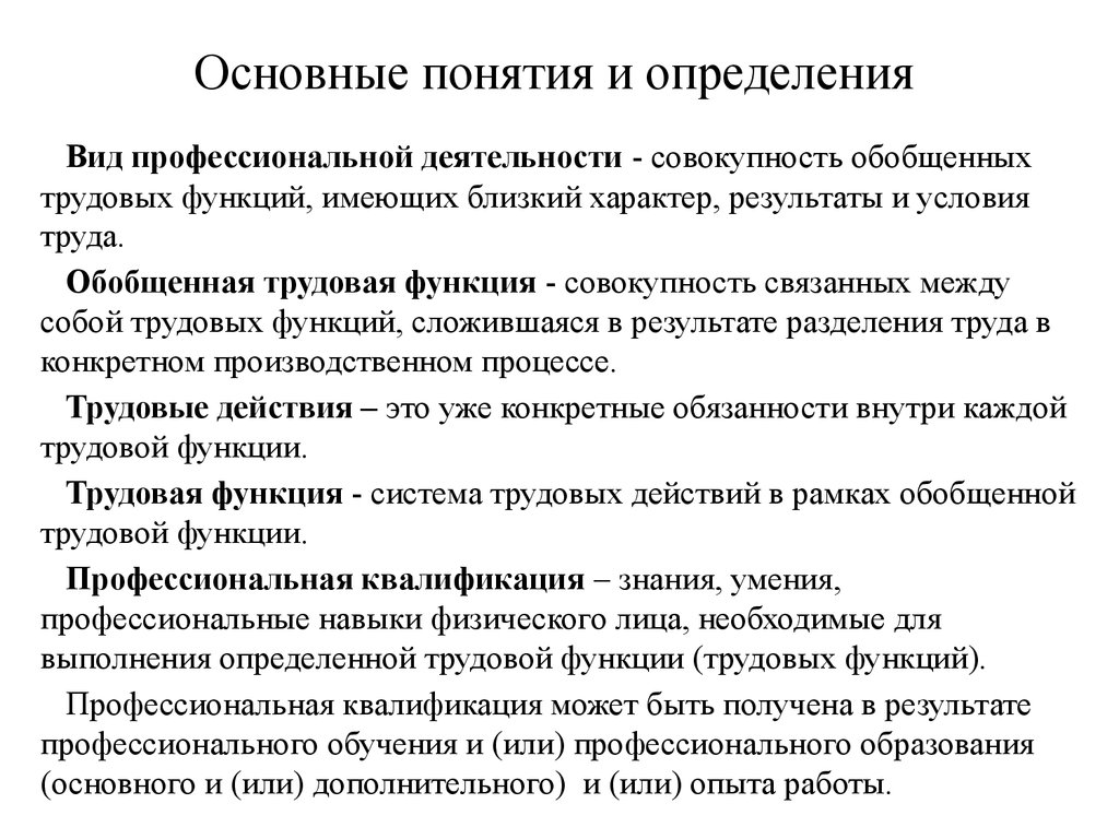 Профессионально трудовая функция. Основные трудовые функции. Трудовая функция это. Трудовая функция это определение. Общая Трудовая функция.