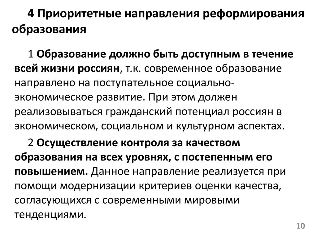 Государственная политика в образовании кратко. Направление реформирования системы образования. Основные направления реформирования. Основные направления реформирования современного образования. Тенденция реформ образования.