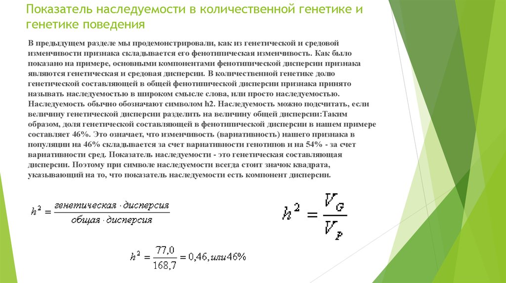 Показатель разделить на. Показатель наследуемости. Коэффициент наследуемости. Дисперсия в генетике это. Генетические компоненты фенотипической дисперсии.