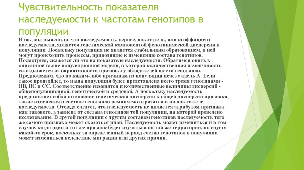 Чувствительность показателя наследуемости к частотам генотипов в популяции