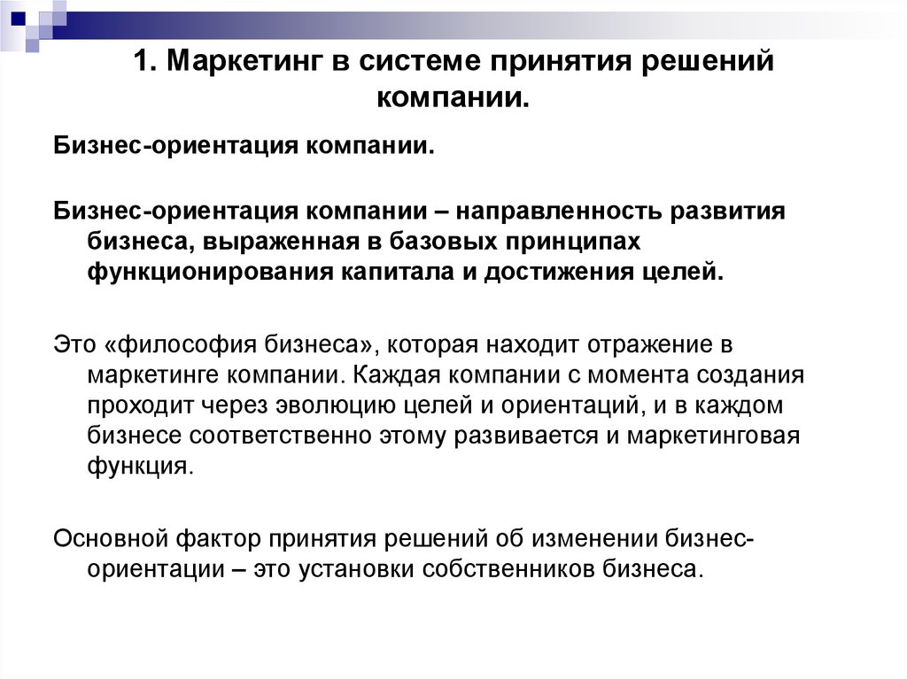 Система принятия решений. Место маркетинга в системе управления предприятием. Маркетинговый подход.