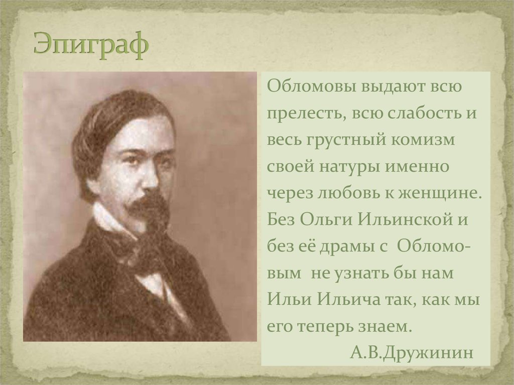 Сочинение: Образ Ольги Ильинской в романе И.А. Гончарова 